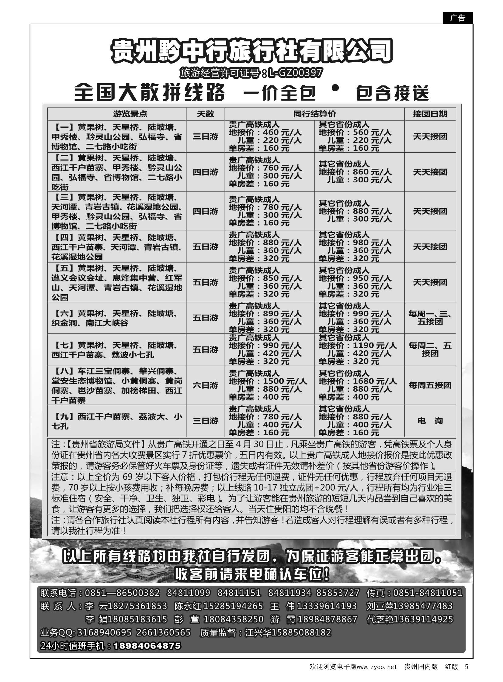 5  贵州黔中行旅行社有限公司