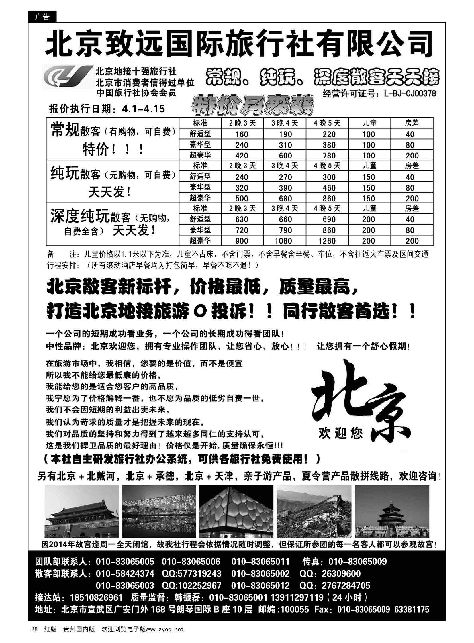 28  北京欢迎您-北京致远国旅散客天天接