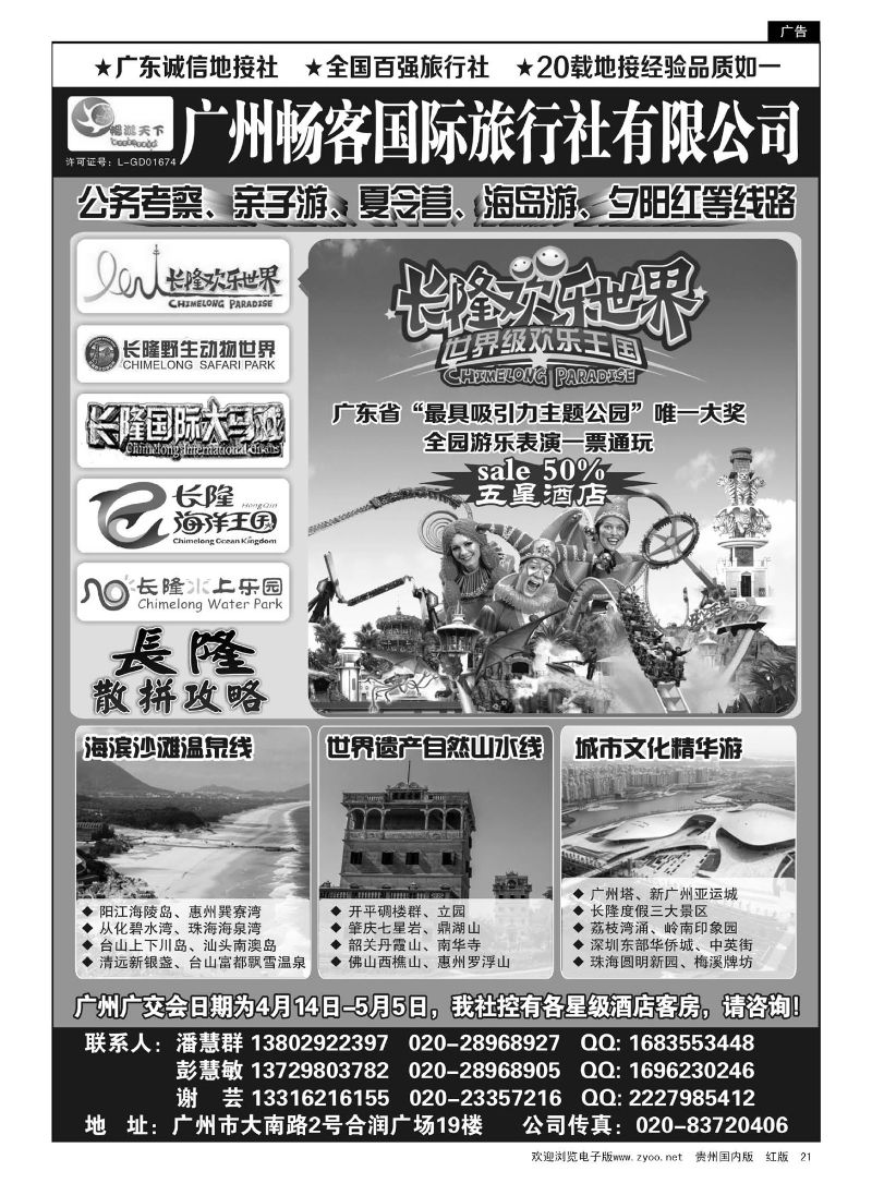 21  广州畅客国际旅行社有限公司