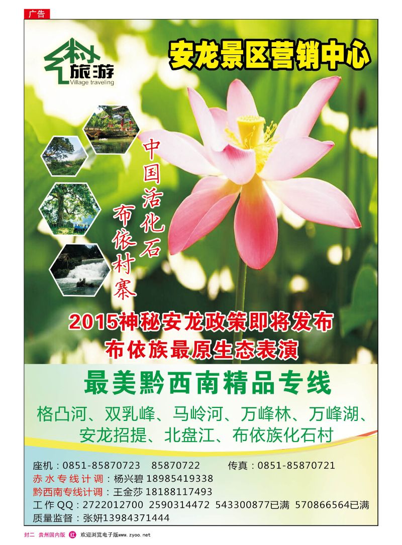 国内版封二  乡村旅游—安龙景区销营中心｛07537｝