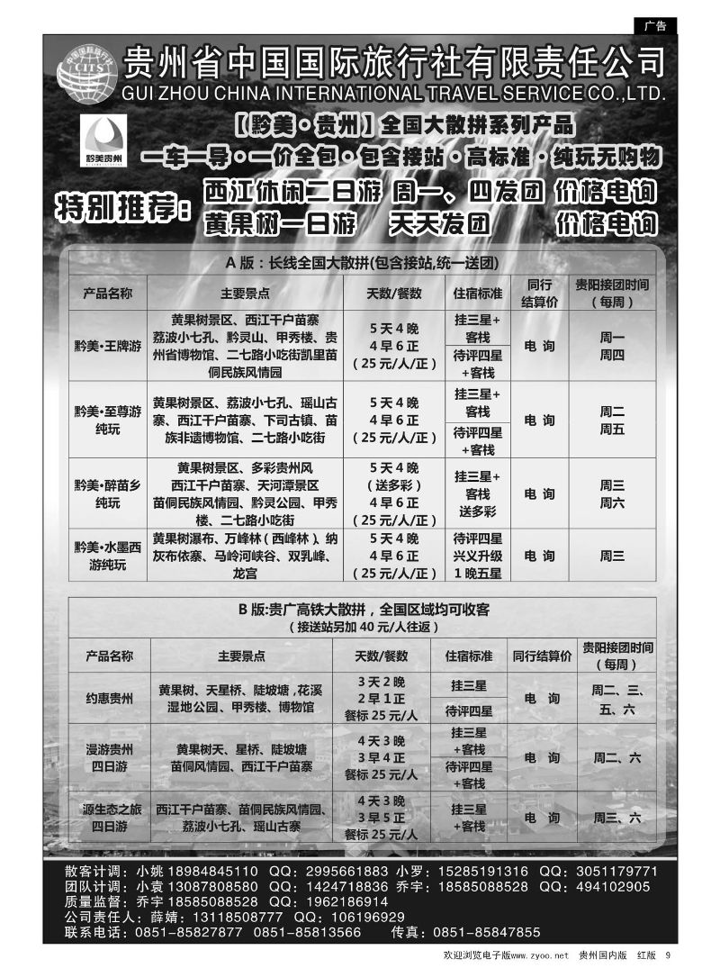 9  贵州国旅【黔美贵州】