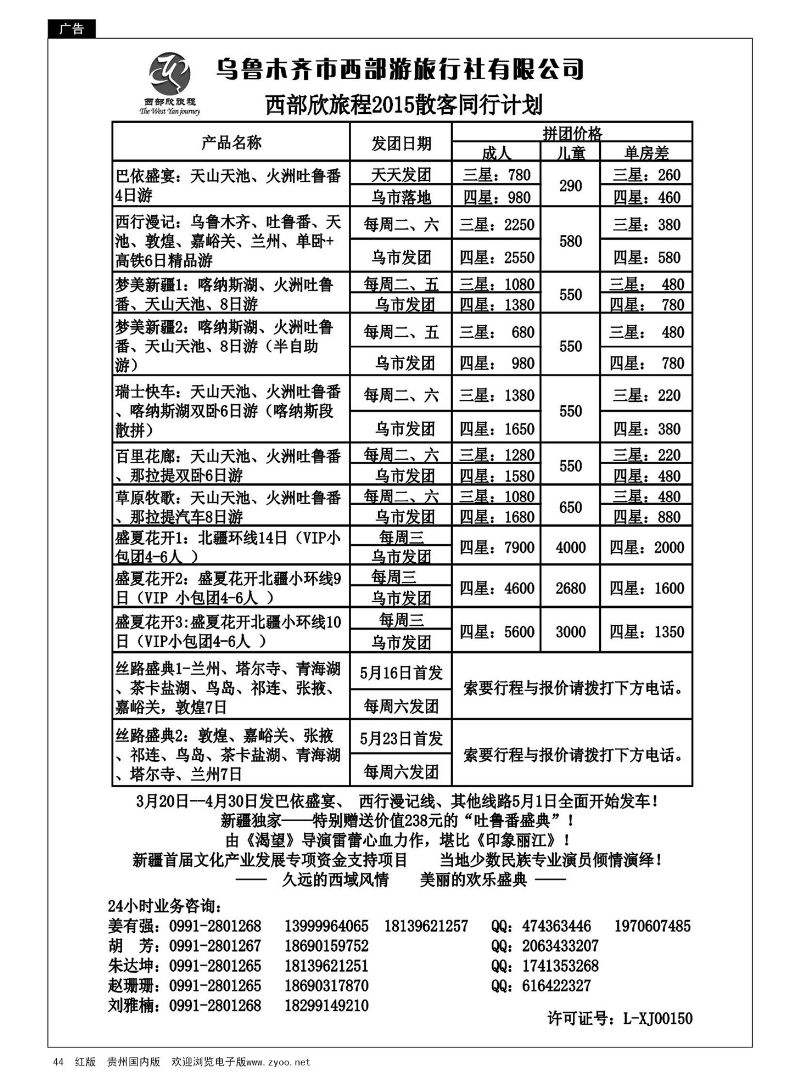 44  乌鲁木齐市西部游旅行社