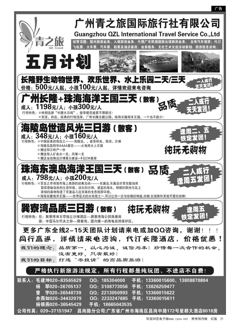 21  广州青之旅国际旅行社—广州长隆、珠海长隆、海陵岛开平专线