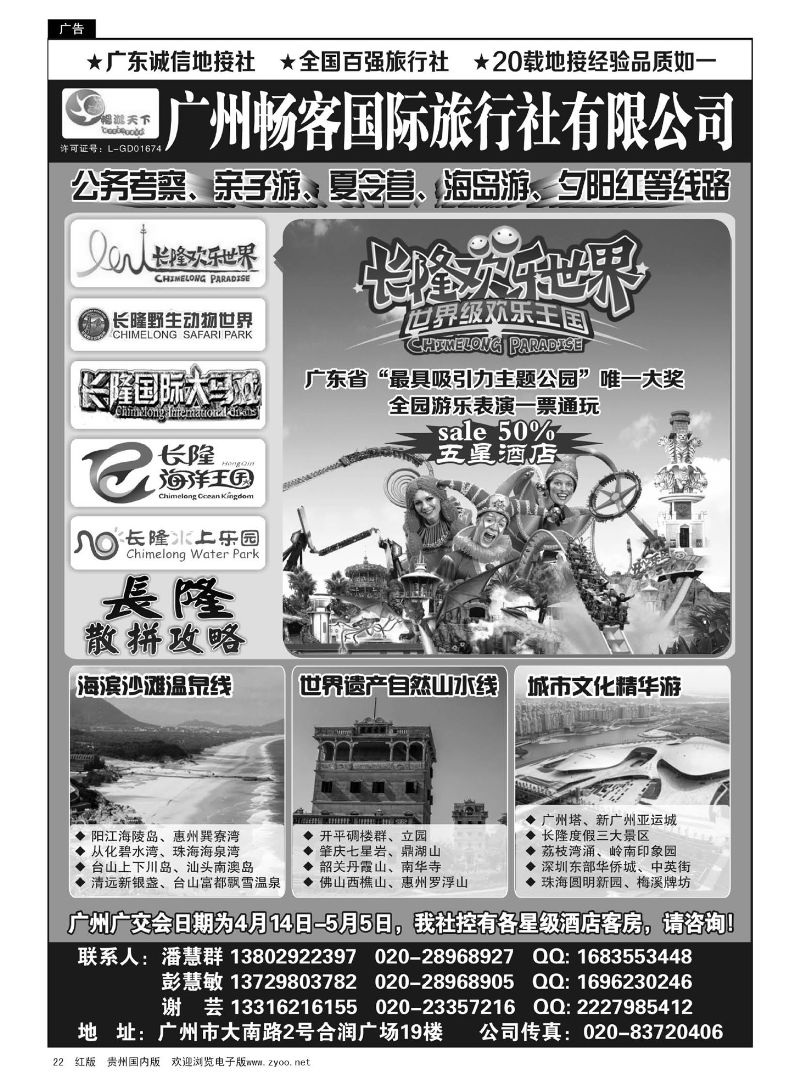 22  广州畅客国际旅行社有限公司