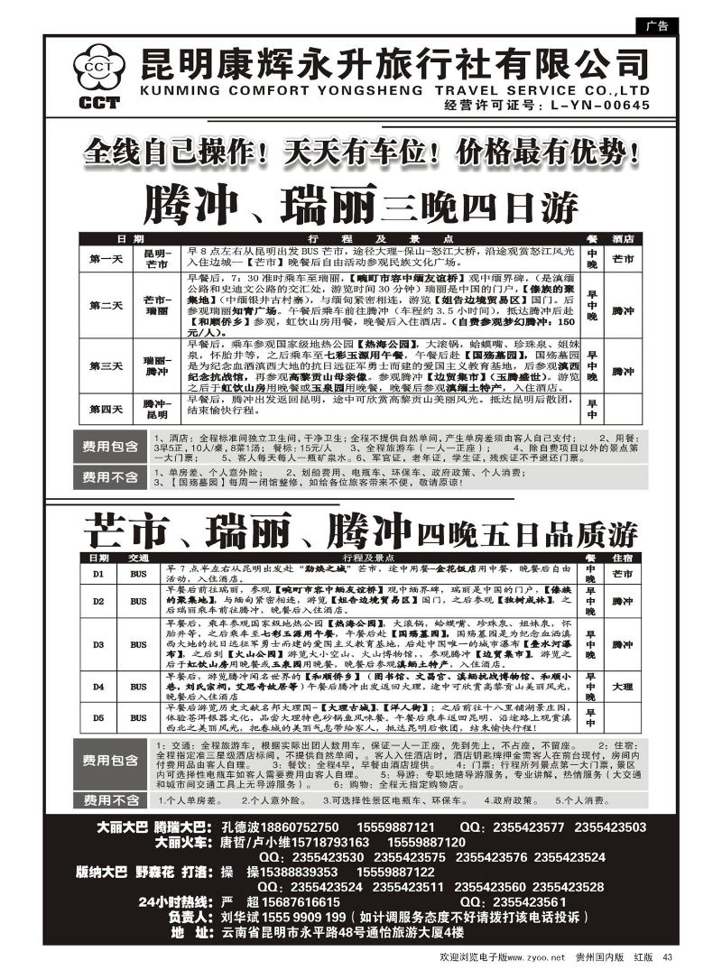 43  云南省全线地接