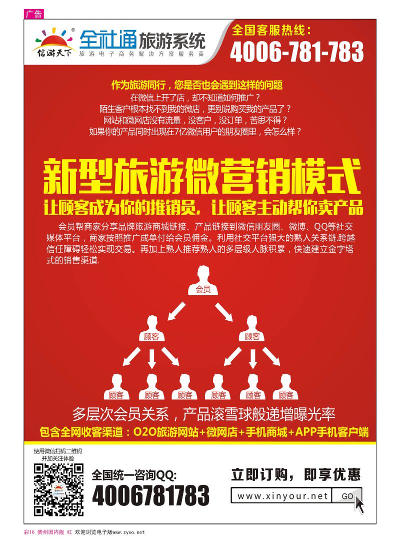 彩16  全社通旅游2015-新型旅游微营销