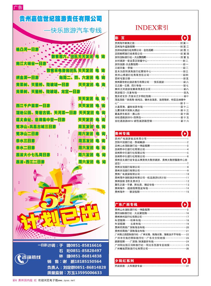 彩6  贵州嘉信世纪旅游责任有限公司——快乐旅游