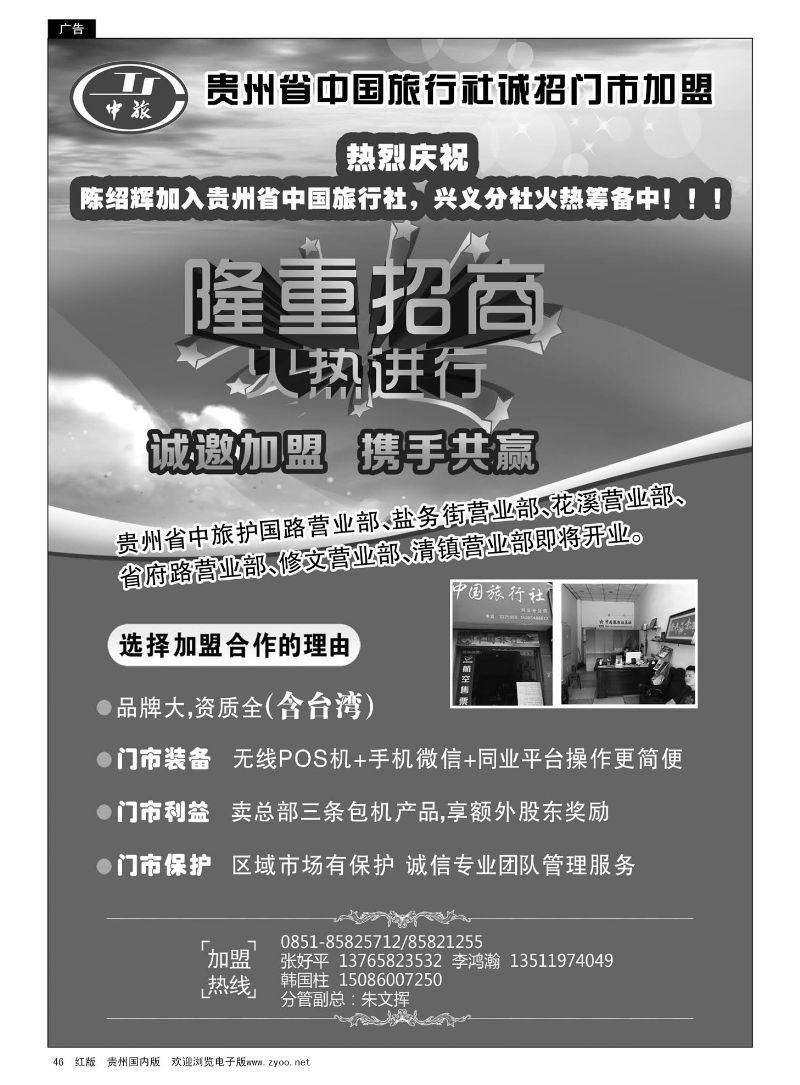 46  贵州省中国旅行社诚招门市加盟