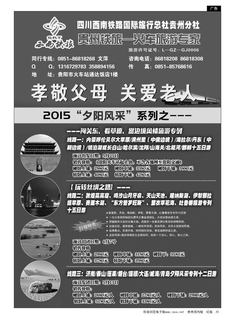 23  西南铁旅—火车旅游专家