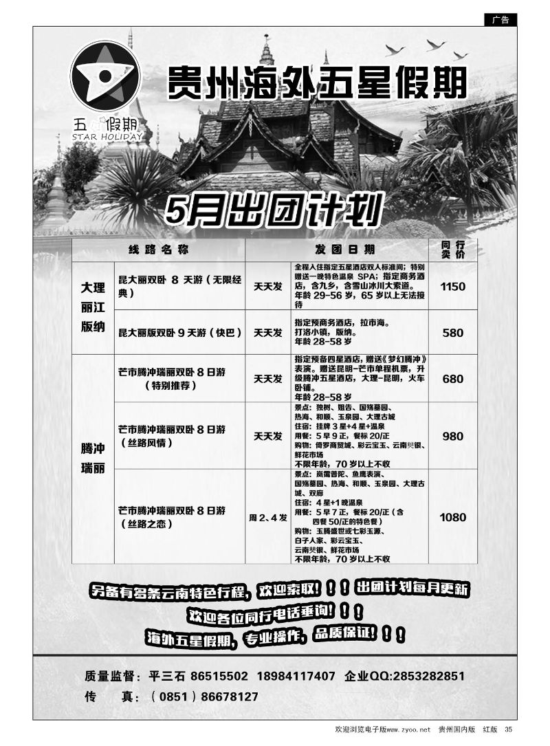 35  贵州海外五星假期——云南专线