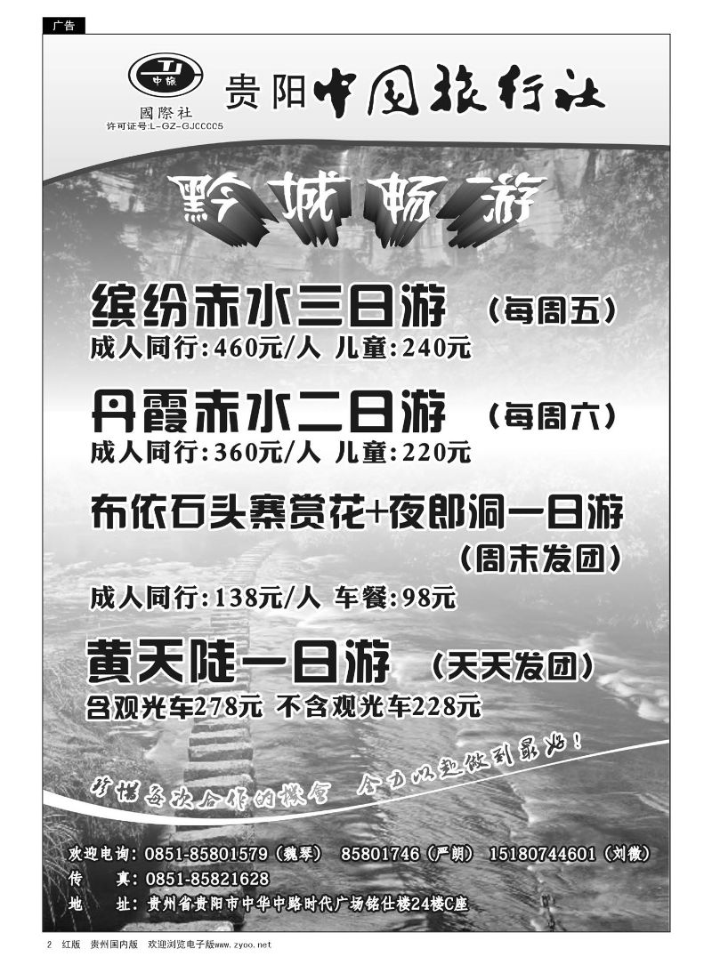 2  贵阳中国旅行社—黔城畅游