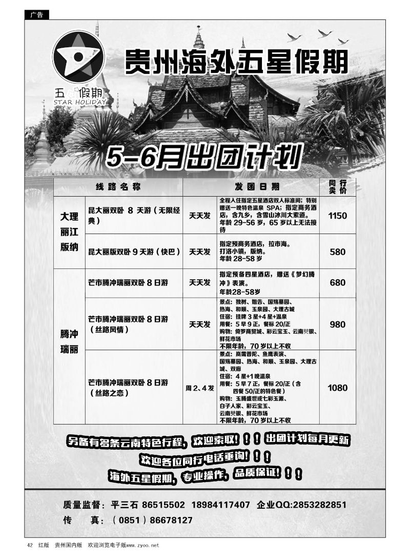 42  贵州海外五星假期——云南专线