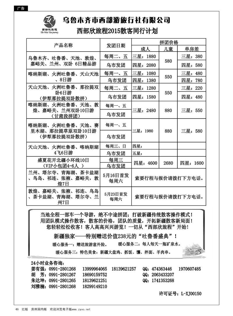 46  乌鲁木齐市西部游旅行社