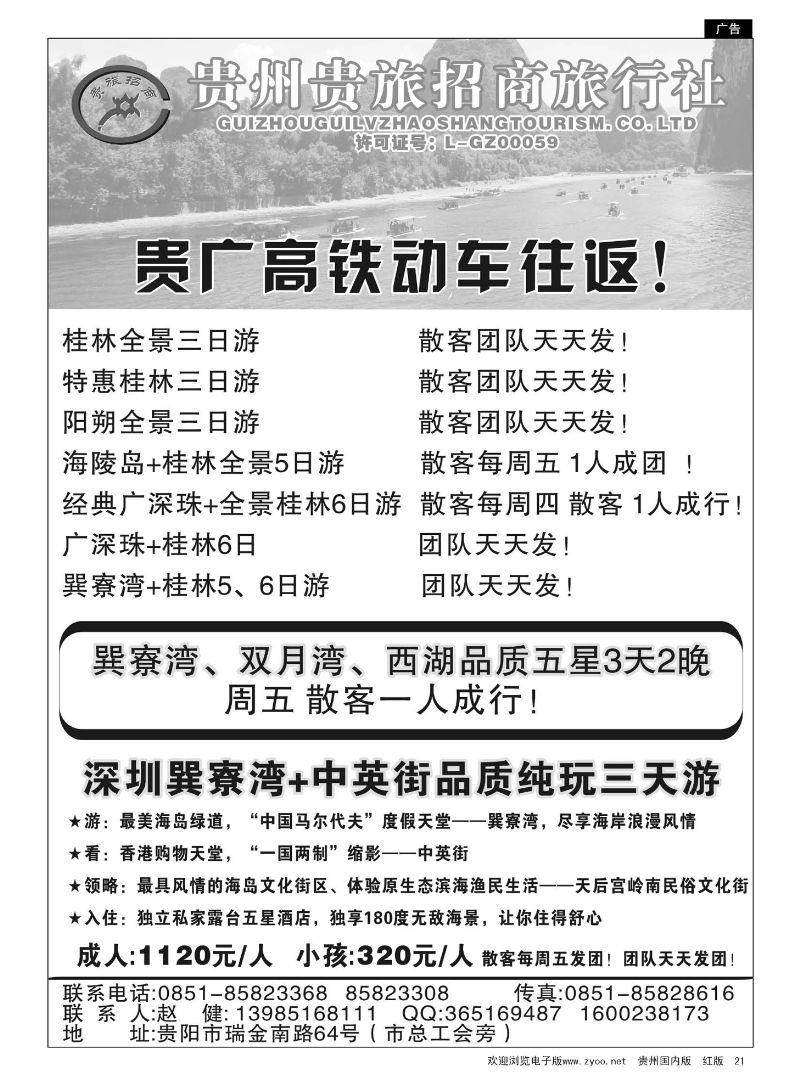 21  贵州招商旅广深珠海岛专线