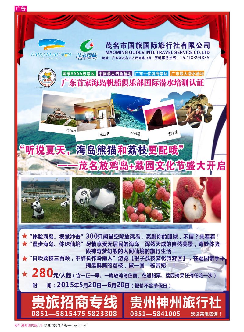 彩2  “听说夏天，海岛熊猫和荔枝更配哦”——放鸡岛+荔园文化节盛大开启