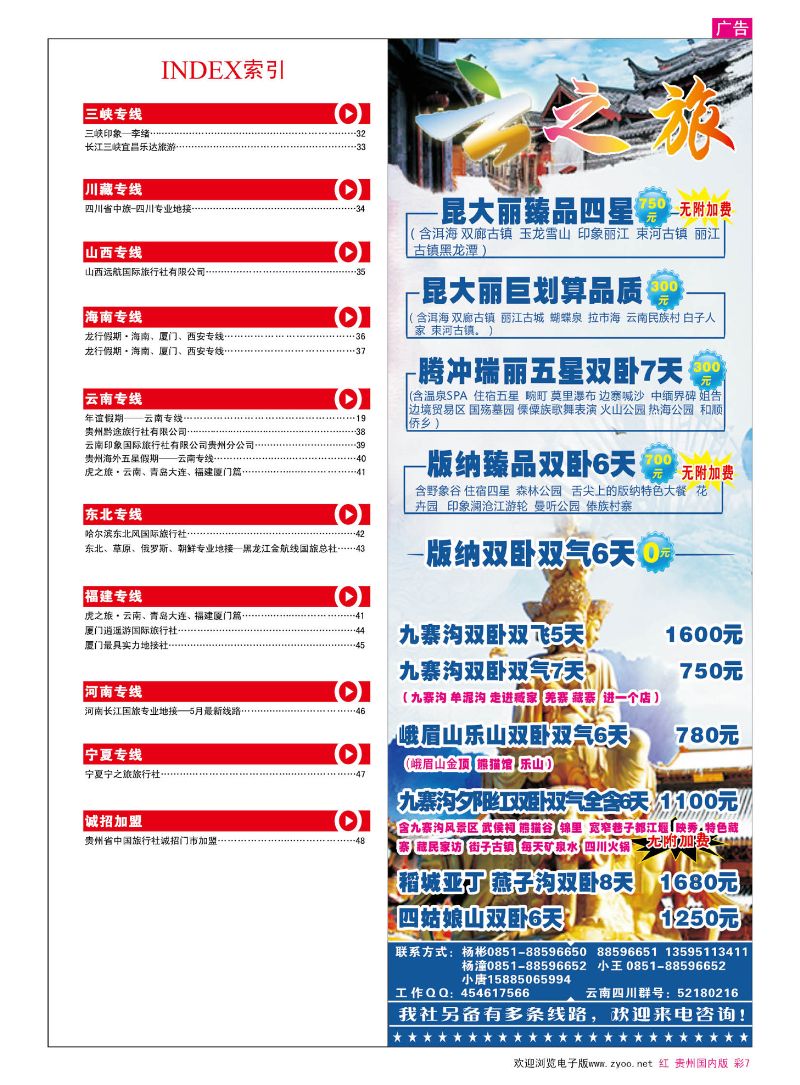 彩7  云之旅、云南四川专线