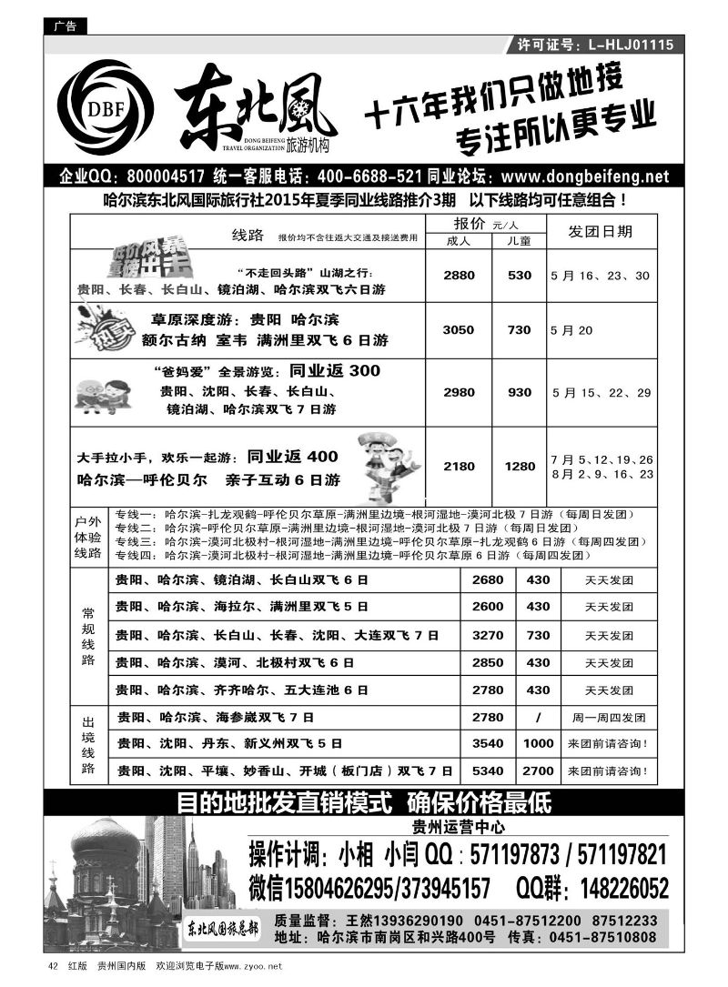42  哈尔滨东北风国际旅行社