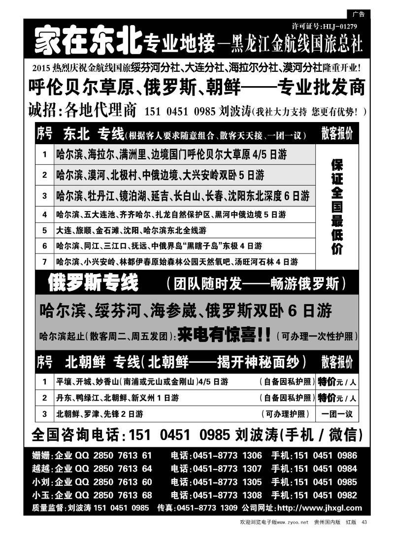 43  东北、草原、俄罗斯、朝鲜专业地接—黑龙江金航线国旅总社