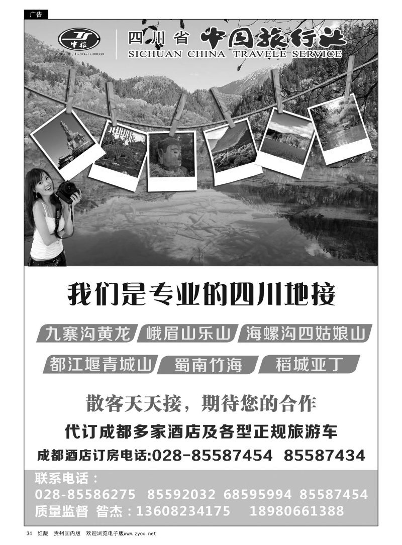 34  四川省中旅-四川专业地接