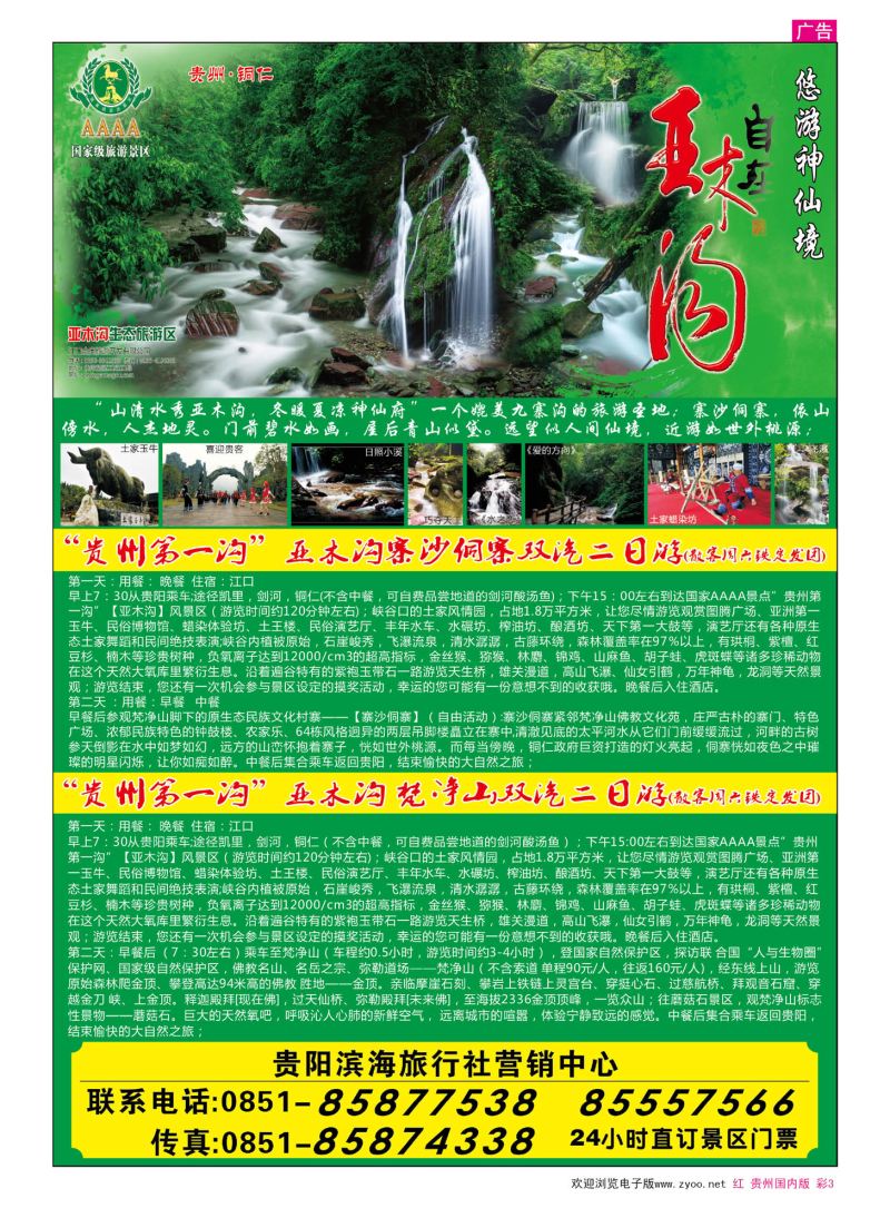 彩3  亚木沟贵阳滨海旅行社营销中心
