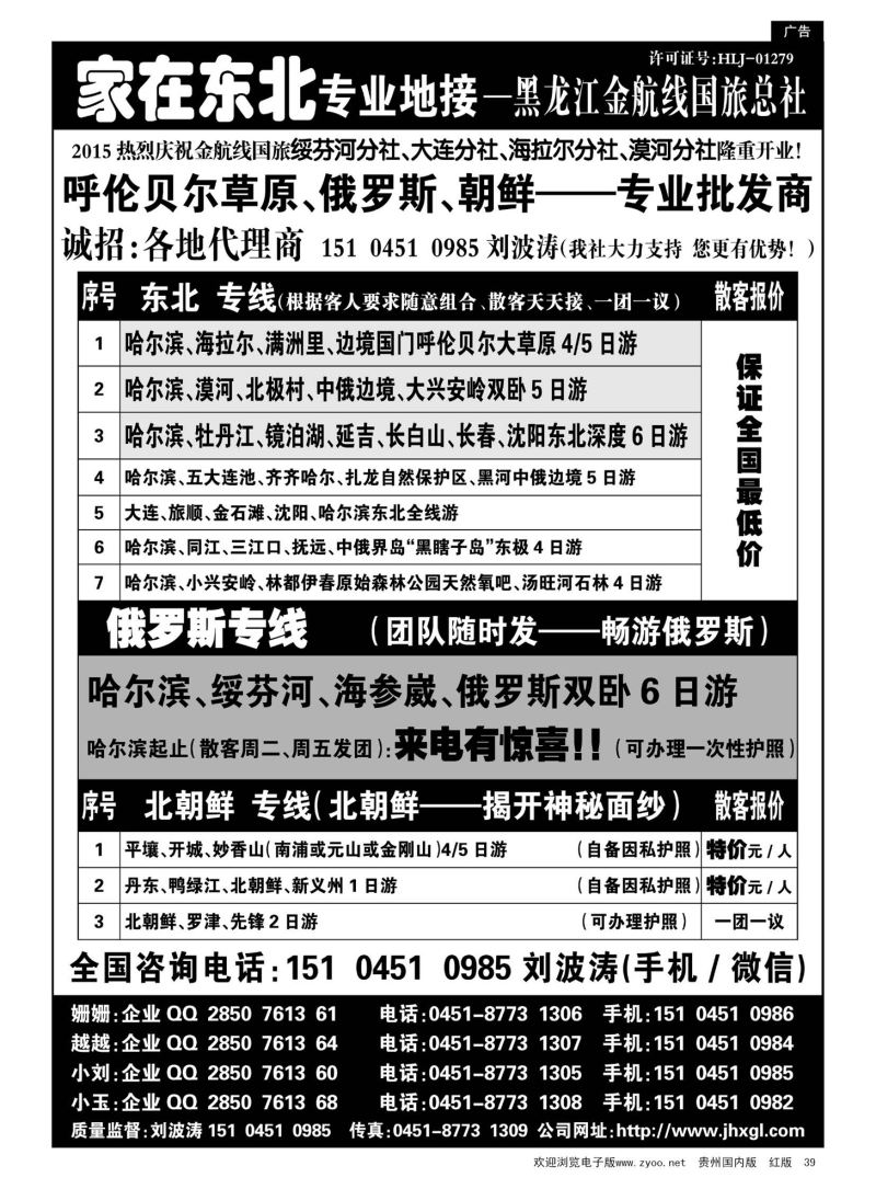 39  东北、草原、俄罗斯、朝鲜专业地接—黑龙江金航线国旅总社