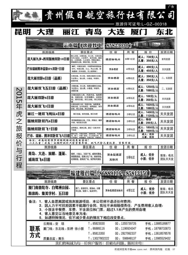 37  虎之旅·云南、青岛大连、福建厦门篇