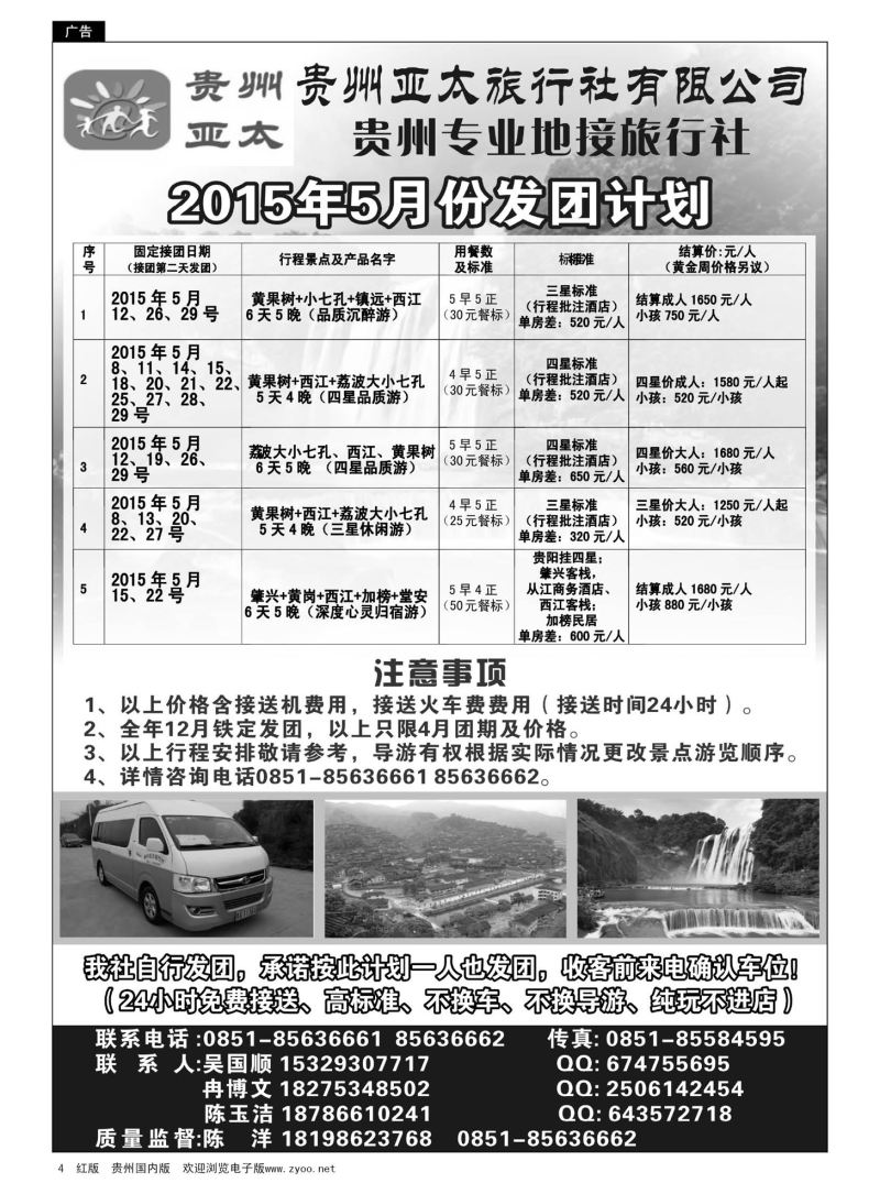 4  贵州亚太旅行社专业从事贵州大散拼旅游，贵州大散拼集散中心欢迎您！