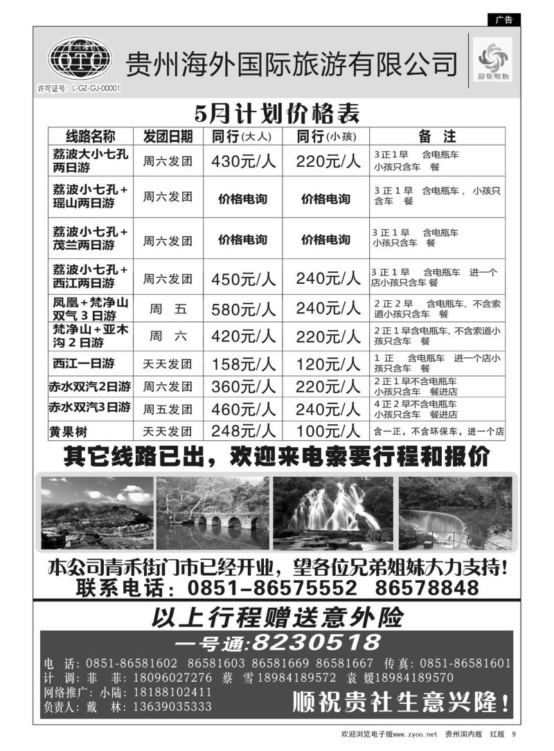 9 贵州海外—超旅假期荔波专线