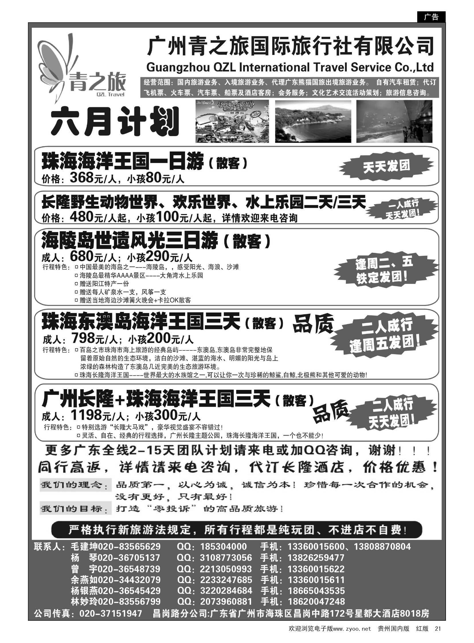 21  广州青之旅国际旅行社--广州长隆、珠海长隆、海陵岛开平专线