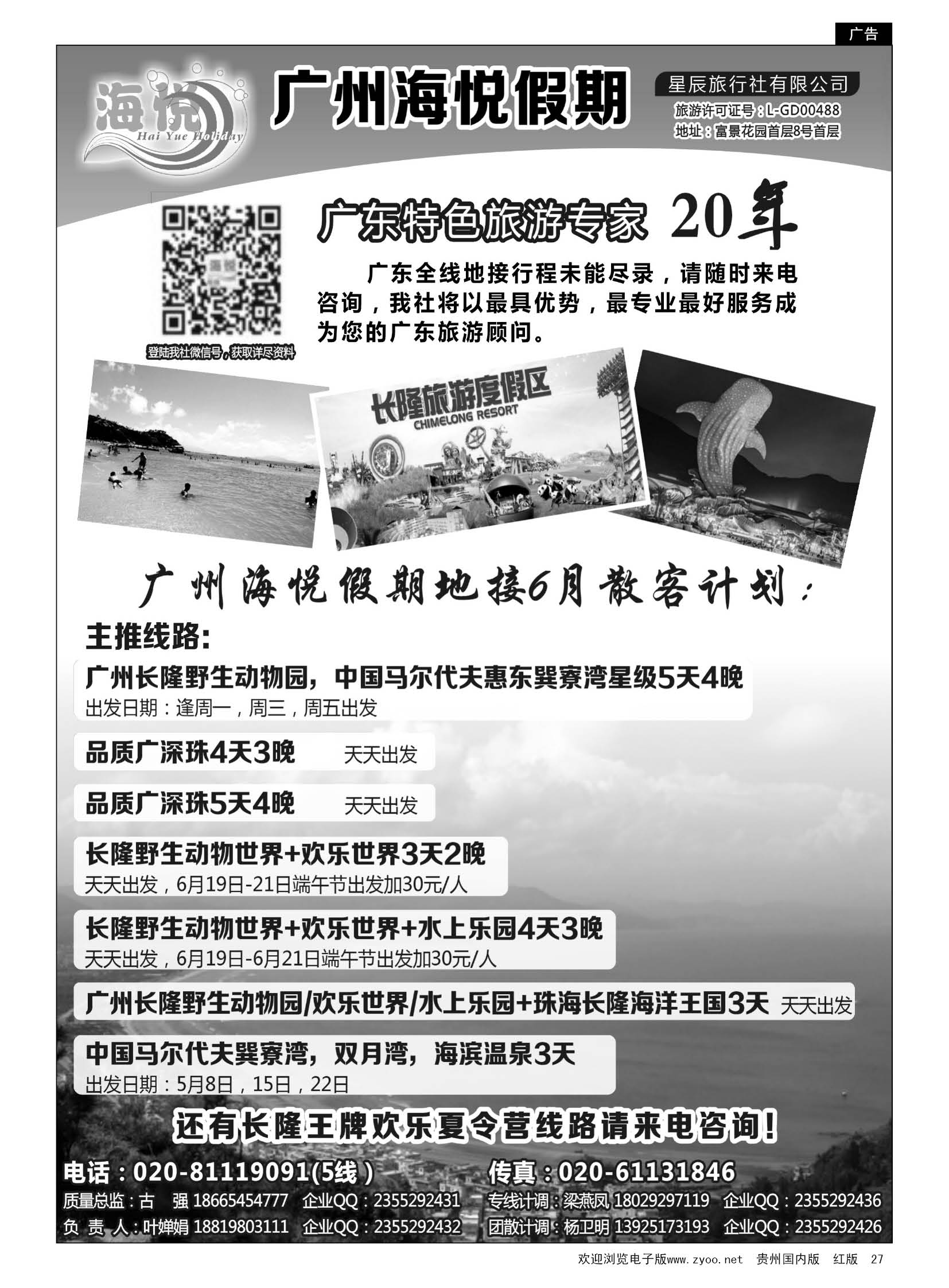 27  广州海悦假期—广东特色旅游专家