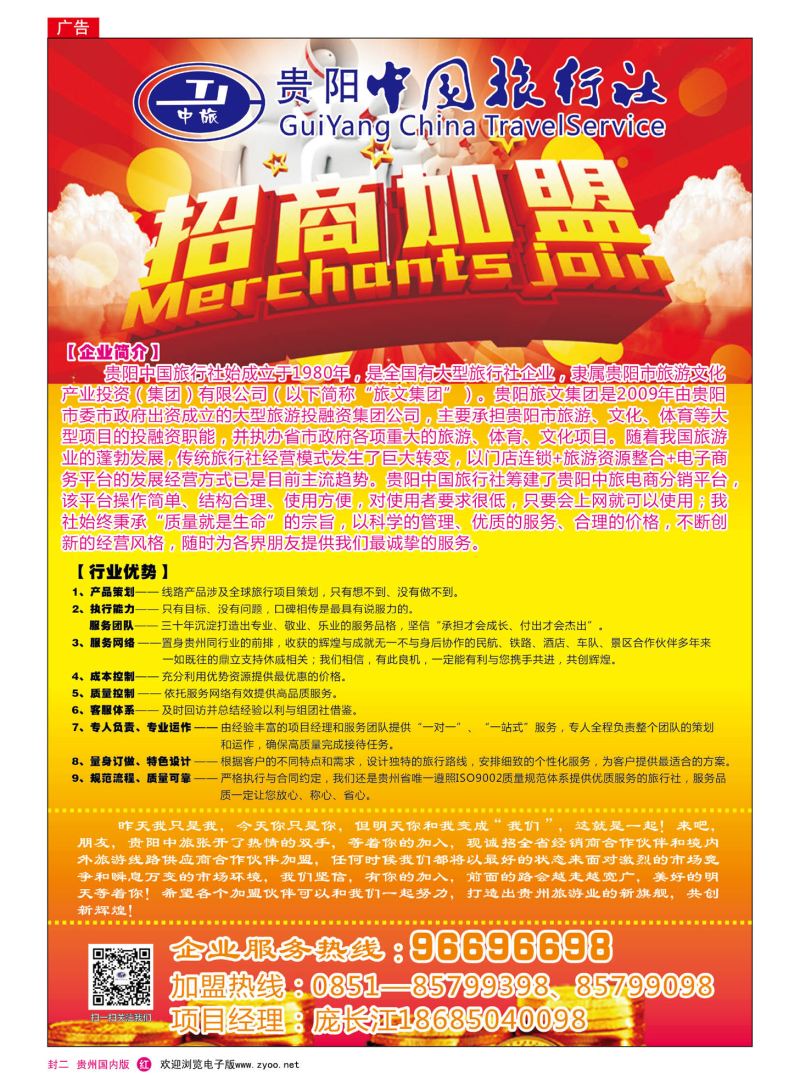 国内版封2  贵阳中国旅行社—招商加盟
