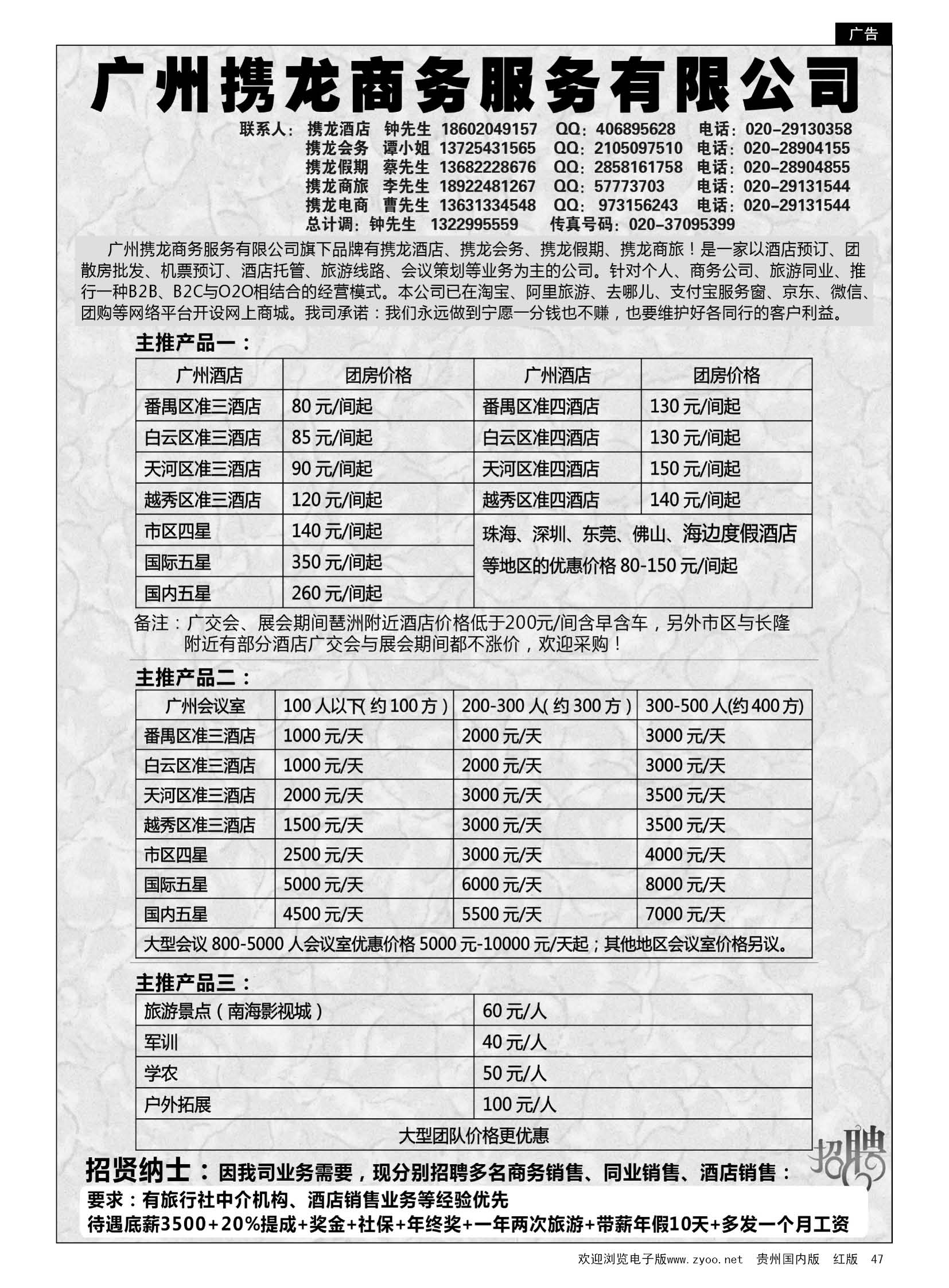47  广州携龙控股（广东地接酒店会议团散房批发商）08864}