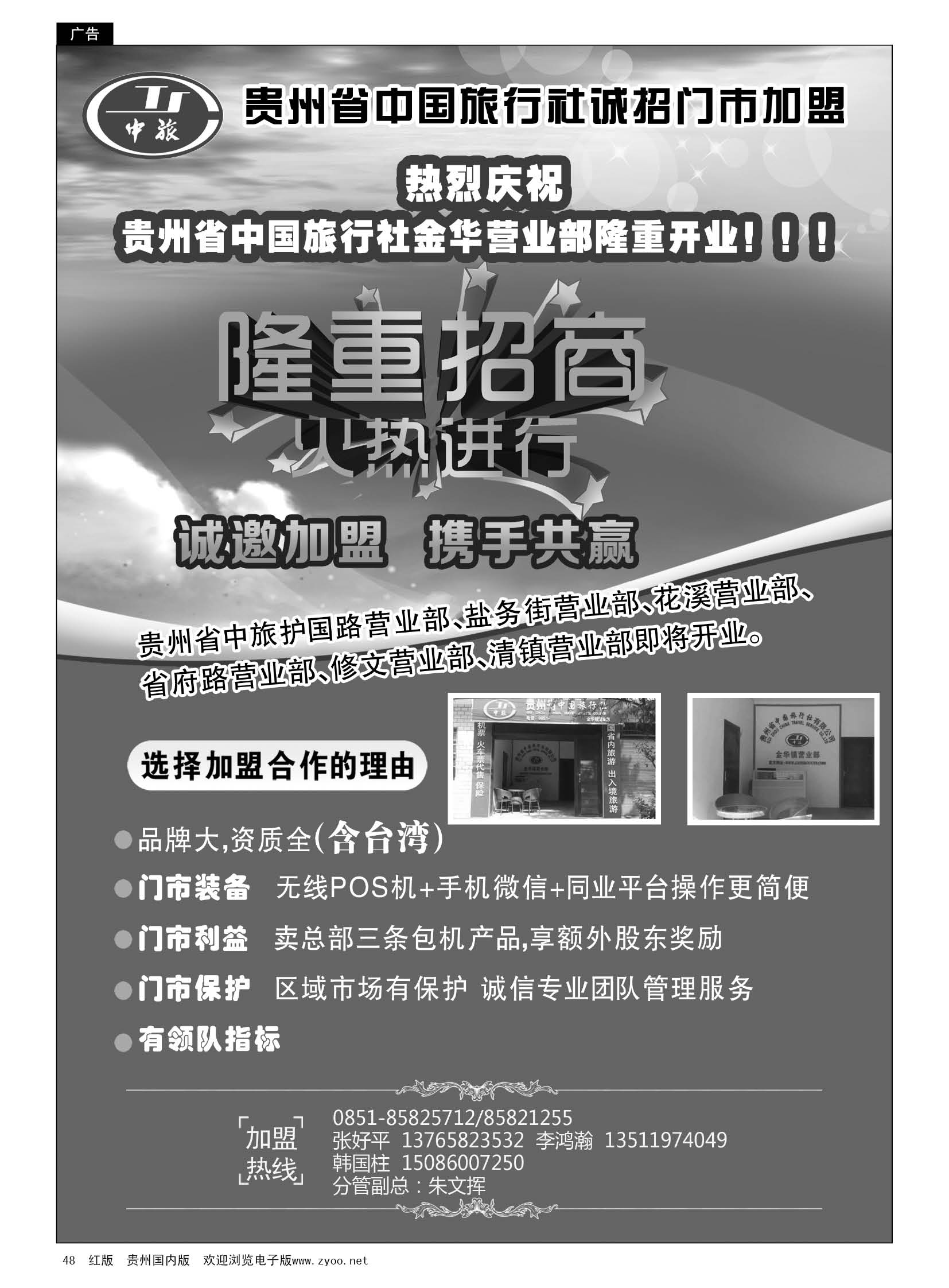 48  贵州省中国旅行社诚招门市加盟