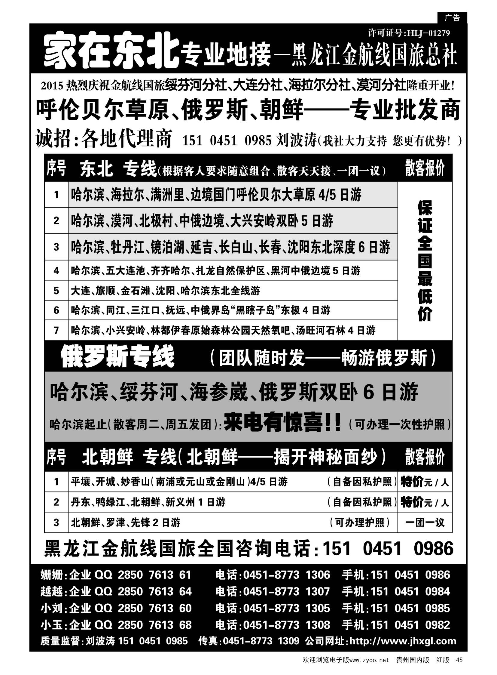 45  东北、草原、俄罗斯、朝鲜专业地接—黑龙江金航线国旅总社