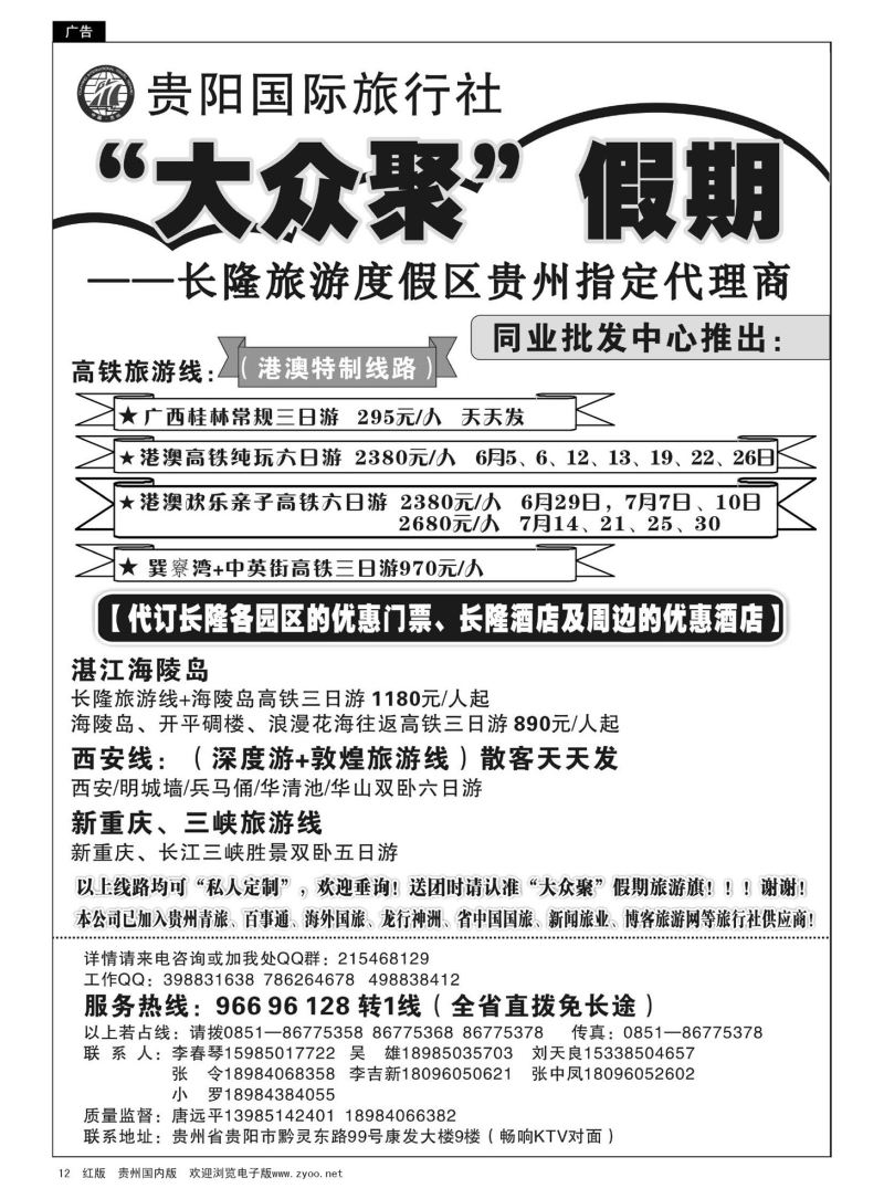 12  贵阳国际旅行社—大众聚假期