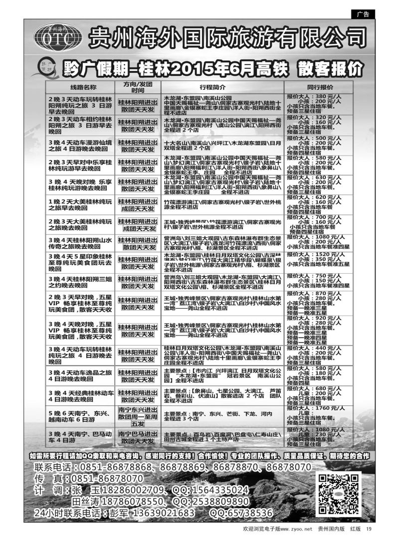 19  贵州海外国际旅行社—黔广假期桂林6月高铁散客报价