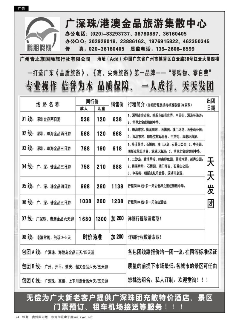 24  鹏朋假期——广深珠港澳散拼专线｛07141｝