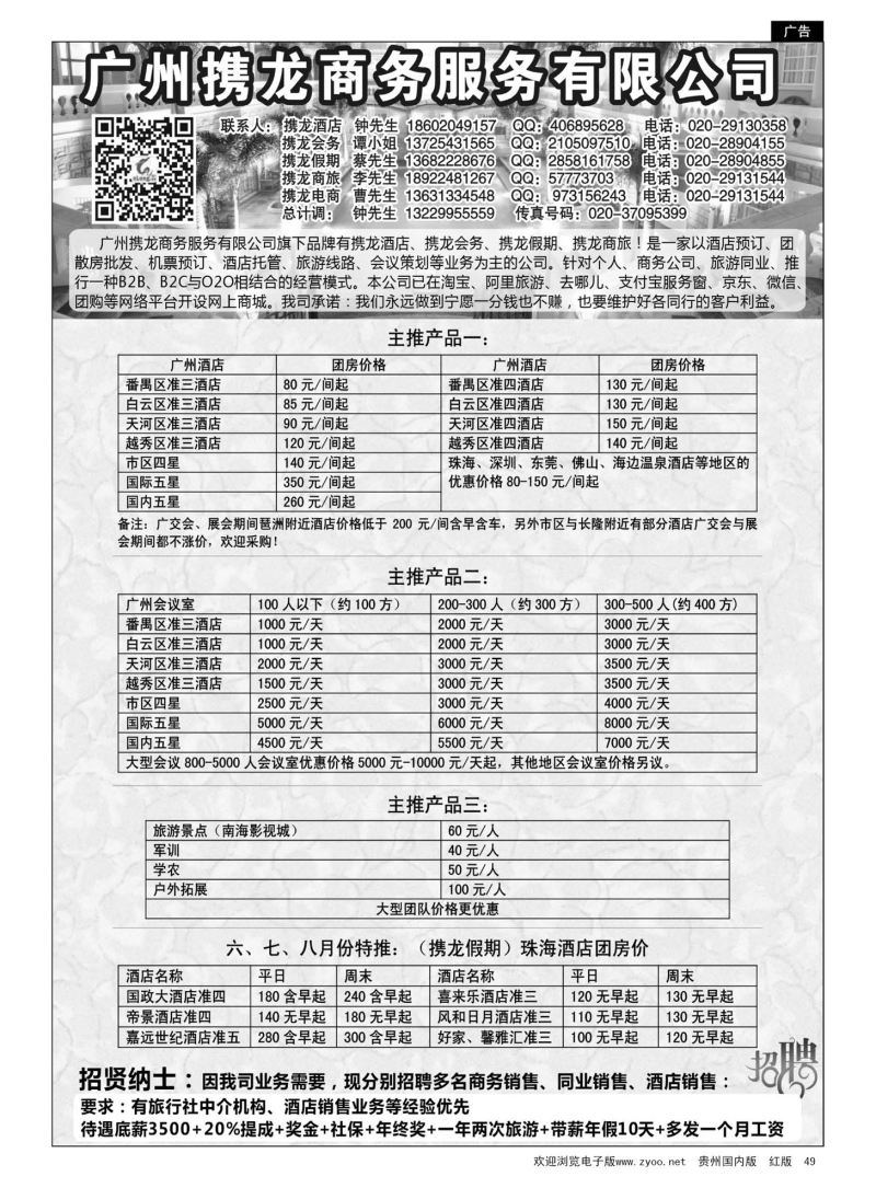 49  广州携龙控股（广东地接酒店会议团散房批发商）