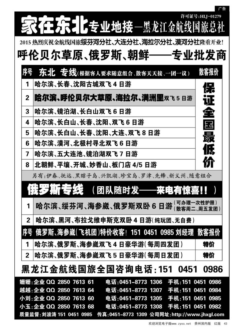 43  东北、草原、俄罗斯、朝鲜专业地接—黑龙江金航线国旅总社