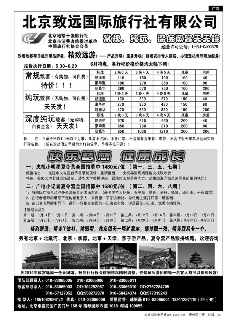 33  北京欢迎您-北京致远国旅散客天天接