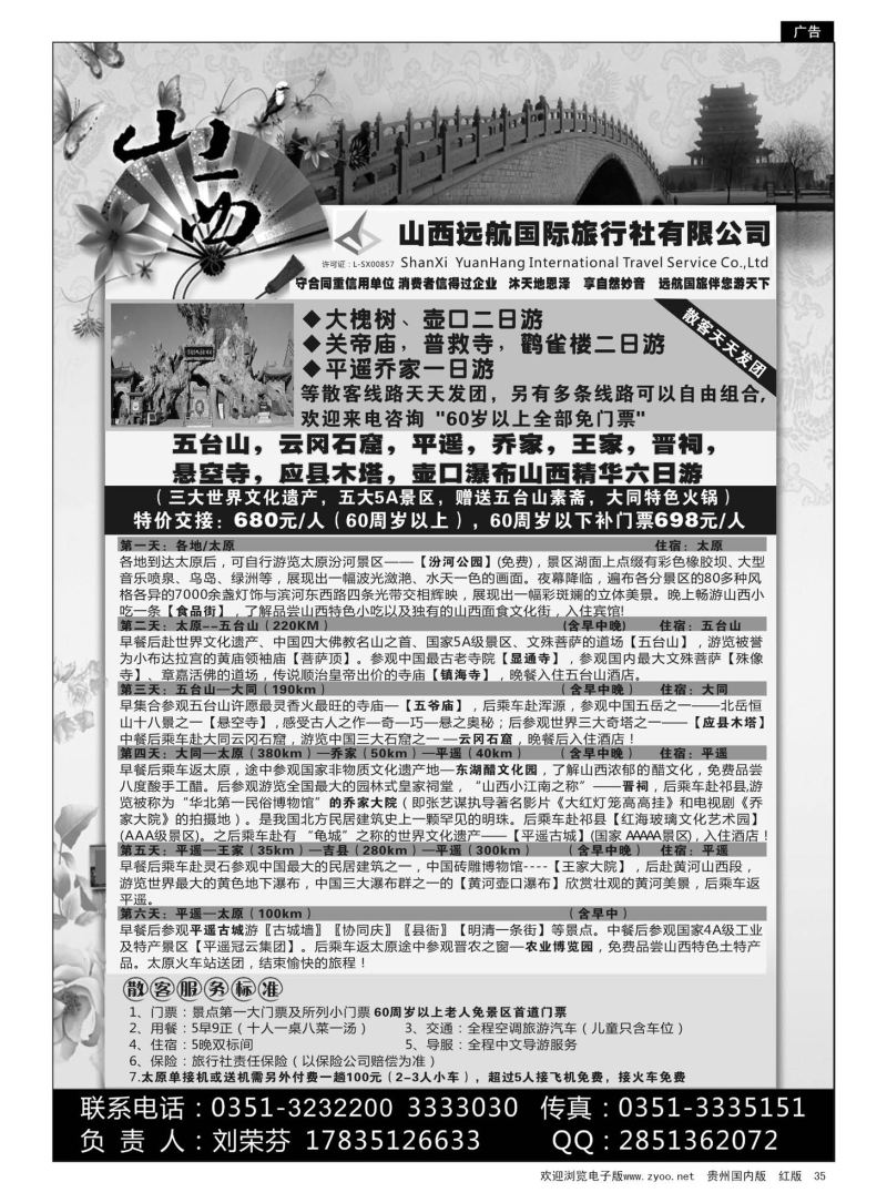 35  山西远航国际旅行社有限公司
