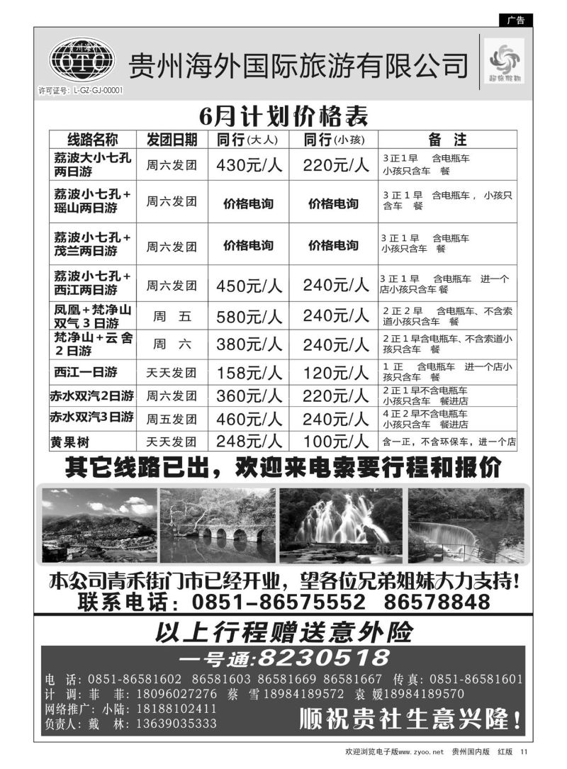 11  贵州海外—超旅假期荔波专线