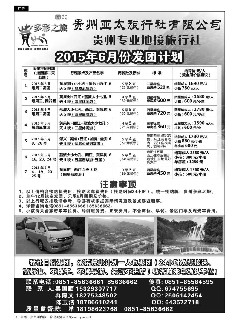 4  贵州亚太旅行社专业从事贵州大散拼旅游，贵州大散拼集散中心欢迎您！