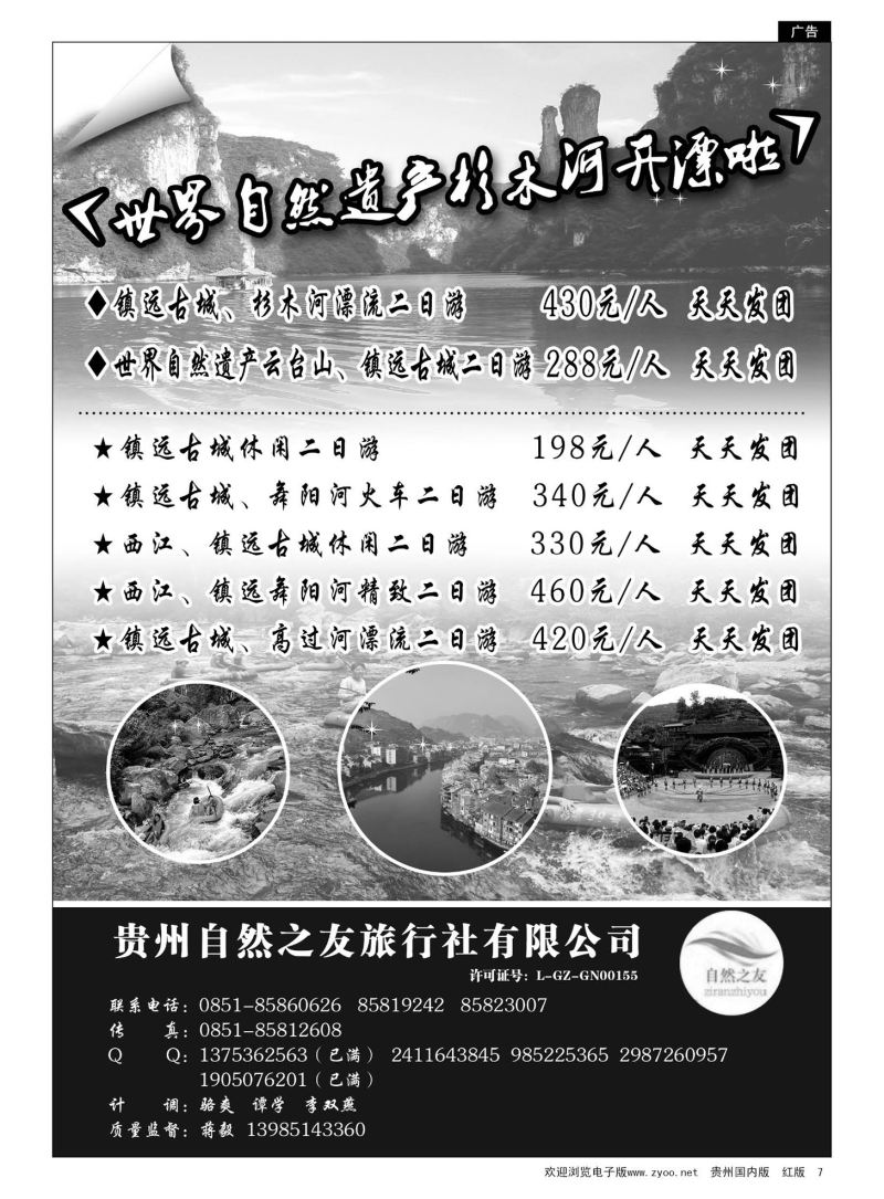7  贵州自然之友旅行社有限公司