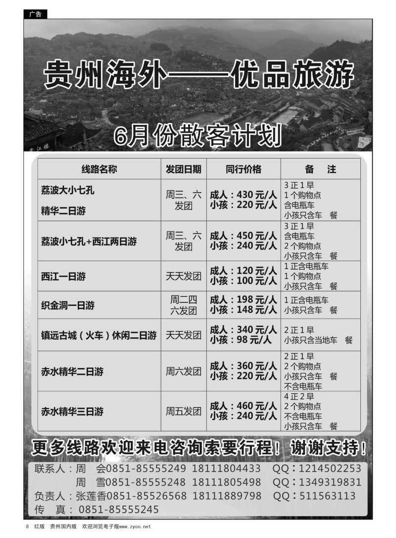8  贵州海外国际旅游有限公司—优品旅游6月计划