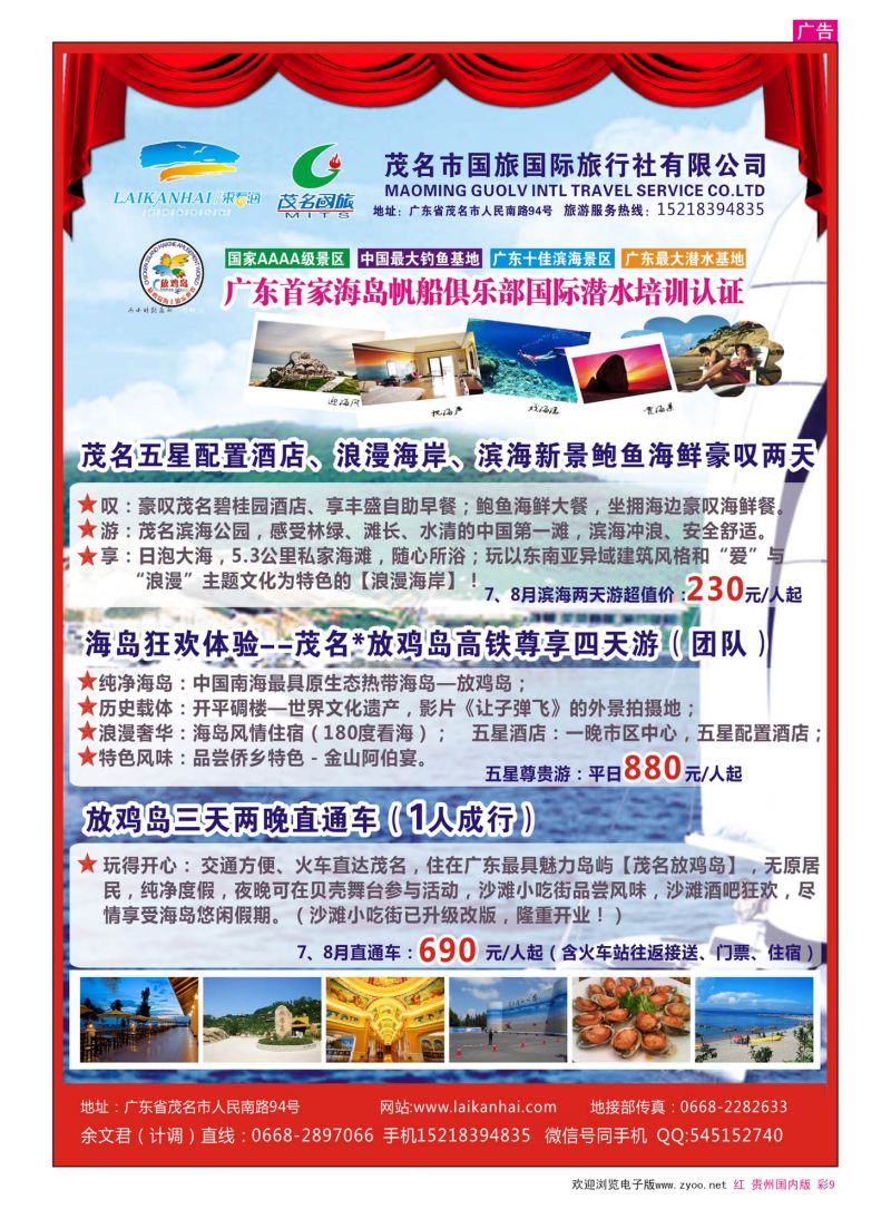 彩9  茂名国旅“来看海-放鸡岛、御水古温泉、浪漫海岸、特呈岛地接中心” 
