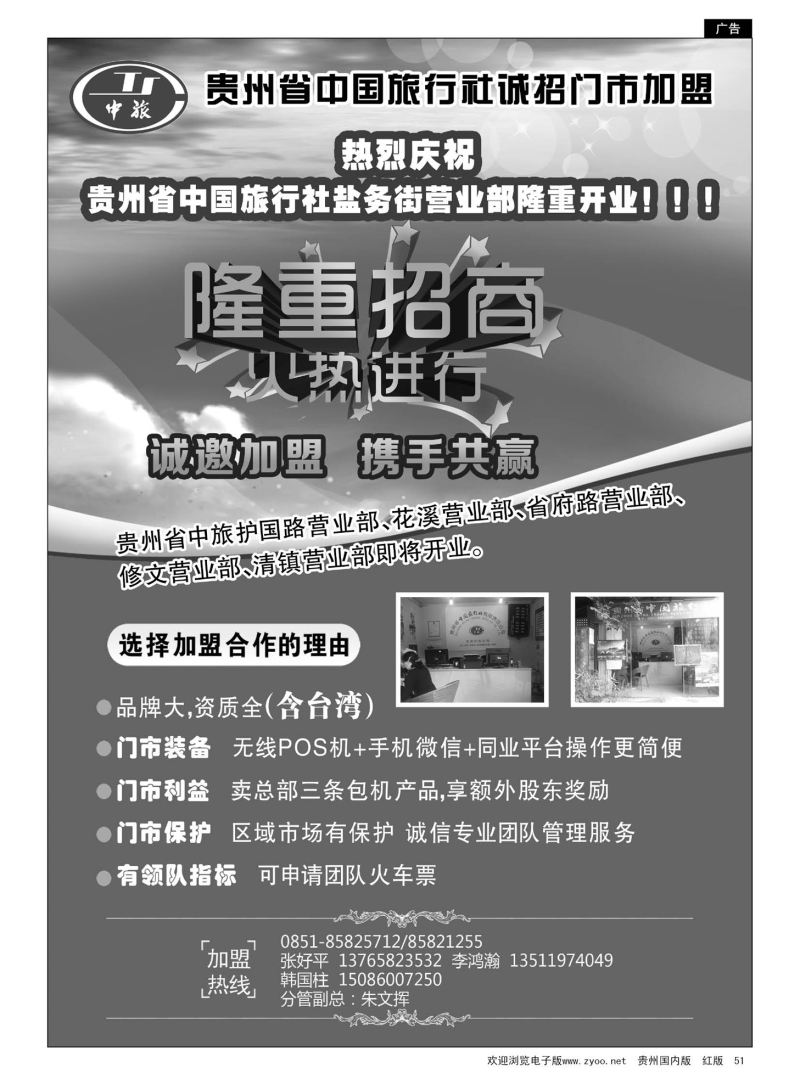 51  贵州省中国旅行社诚招门市加盟