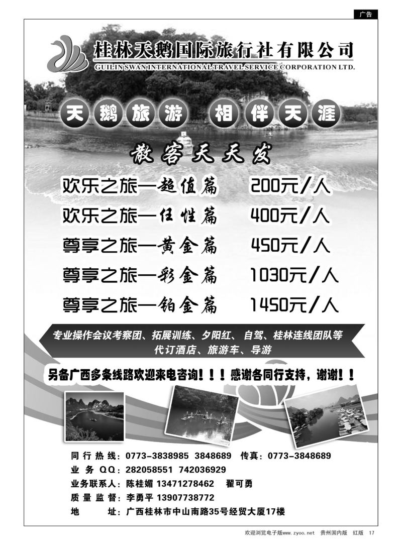 17  桂林天鹅国际旅行社有限公司