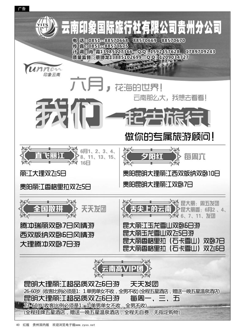 40  云南印象国际旅行社有限公司贵州分公司