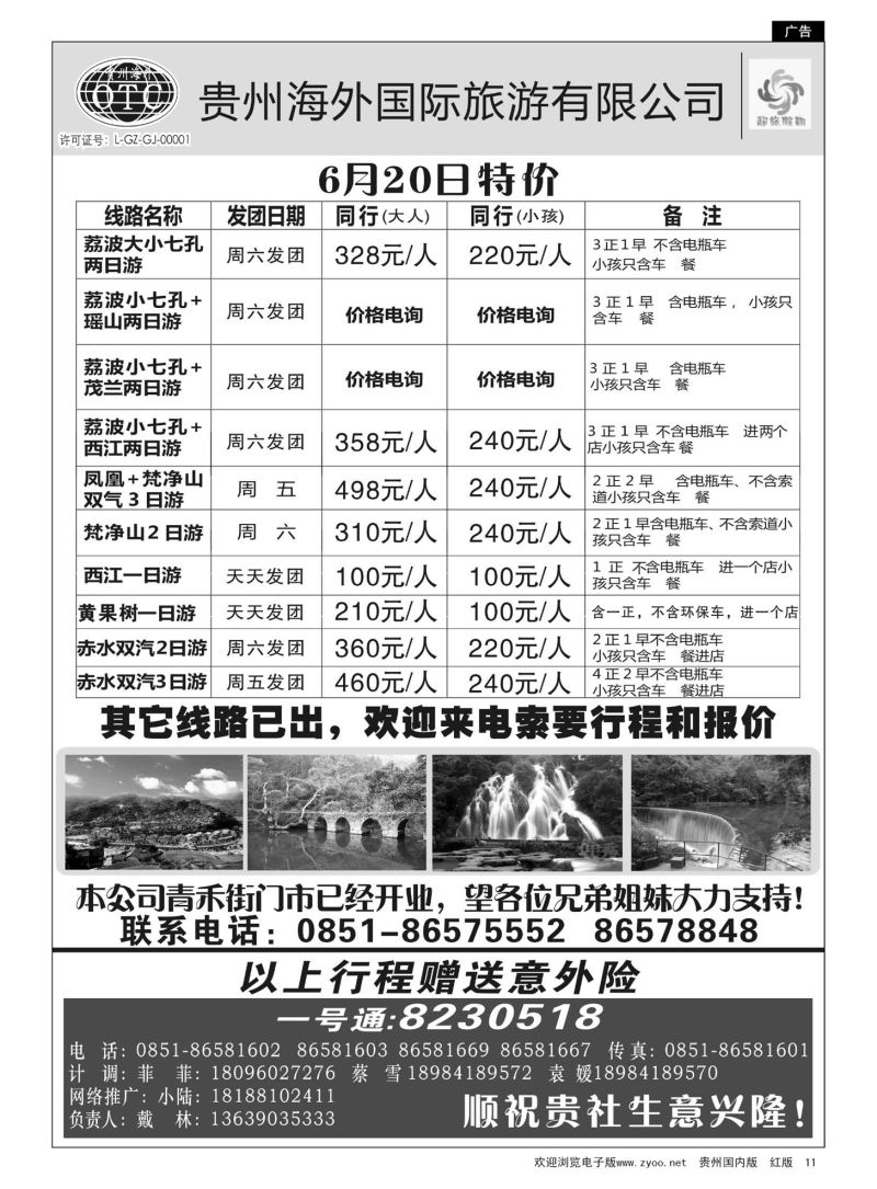 11  贵州海外—超旅假期荔波专线